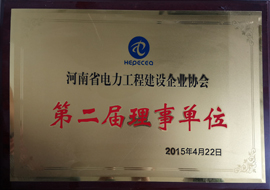 河南省電力工程建設(shè)企業(yè)協(xié)會單位